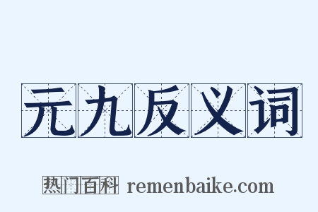 元九反义词是什么意思的图片
